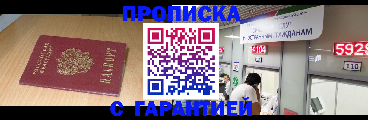 прописка в Аше