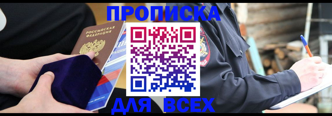 прописка для работы в Аше